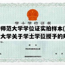 上海师范大学学位证实拍样本(上海师范大学关于学士学位授予的规定)