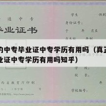 真正的中专毕业证中专学历有用吗（真正的中专毕业证中专学历有用吗知乎）