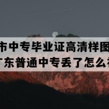 揭阳市中专毕业证高清样图(2022年广东普通中专丢了怎么补）