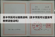 高中学历可以报教资吗（高中学历可以直接考教师资格证吗）