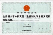 全日制大学本科文凭（全日制大学本科文凭和统招文凭）