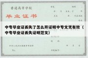 中专毕业证丢失了怎么开证明中专文凭有效（中专毕业证丢失证明范文）