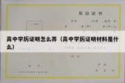 高中学历证明怎么弄（高中学历证明材料是什么）