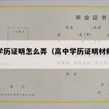 高中学历证明怎么弄（高中学历证明材料是什么）