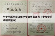 中专学历毕业证明中专文凭怎么写（中专学历证明书范本）