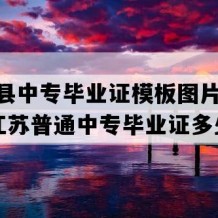 盱眙县中专毕业证模板图片(2019年江苏普通中专毕业证多少钱）