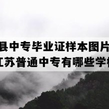 宝应县中专毕业证样本图片(2017年江苏普通中专有哪些学校)