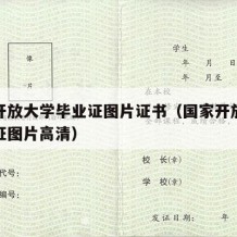 国家开放大学毕业证图片证书（国家开放大学毕业证图片高清）