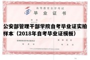 公安部管理干部学院自考毕业证实拍样本（2018年自考毕业证模板）