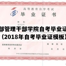 公安部管理干部学院自考毕业证实拍样本（2018年自考毕业证模板）