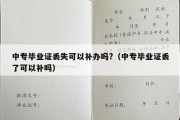 中专毕业证丢失可以补办吗?（中专毕业证丢了可以补吗）