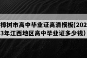 樟树市高中毕业证高清模板(2023年江西地区高中毕业证多少钱）