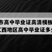 樟树市高中毕业证高清模板(2023年江西地区高中毕业证多少钱）