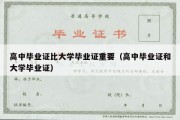 高中毕业证比大学毕业证重要（高中毕业证和大学毕业证）