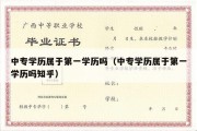 中专学历属于第一学历吗（中专学历属于第一学历吗知乎）