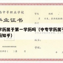 中专学历属于第一学历吗（中专学历属于第一学历吗知乎）