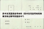 高中文凭直接自考本科（高中文凭自考本科如果没有过那学历是高中?）