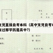 高中文凭直接自考本科（高中文凭自考本科如果没有过那学历是高中?）