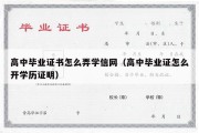 高中毕业证书怎么弄学信网（高中毕业证怎么开学历证明）