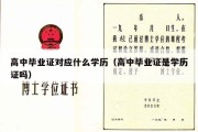 高中毕业证对应什么学历（高中毕业证是学历证吗）