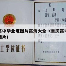 重庆高中毕业证图片高清大全（重庆高中毕业证书图片）