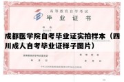 成都医学院自考毕业证实拍样本（四川成人自考毕业证样子图片）