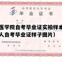 成都医学院自考毕业证实拍样本（四川成人自考毕业证样子图片）