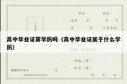 高中毕业证算学历吗（高中毕业证属于什么学历）