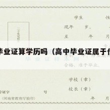 高中毕业证算学历吗（高中毕业证属于什么学历）