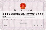 高中学历可以考会计证吗（初中学历可以考会计吗）