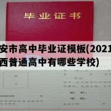 延安市高中毕业证模板(2021年陕西普通高中有哪些学校)