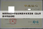 如何开具高中毕业证明高中文凭没有（怎么开高中毕业证明）