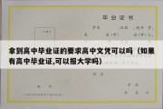 拿到高中毕业证的要求高中文凭可以吗（如果有高中毕业证,可以报大学吗）