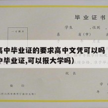 拿到高中毕业证的要求高中文凭可以吗（如果有高中毕业证,可以报大学吗）