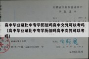 高中毕业证比中专学历低吗高中文凭可以考吗（高中毕业证比中专学历低吗高中文凭可以考吗）