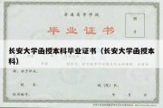 长安大学函授本科毕业证书（长安大学函授本科）