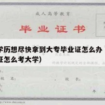 中专学历想尽快拿到大专毕业证怎么办（中专毕业证怎么考大学）