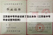 江苏省中专毕业证丢了怎么补办（江苏省中专毕业证查询官网）