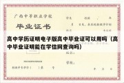 高中学历证明电子版高中毕业证可以用吗（高中毕业证明能在学信网查询吗）