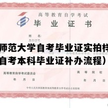 曲阜师范大学自考毕业证实拍样本（山东自考本科毕业证补办流程）