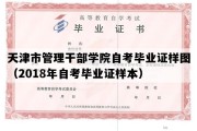 天津市管理干部学院自考毕业证样图（2018年自考毕业证样本）