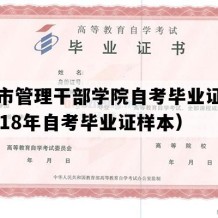 天津市管理干部学院自考毕业证样图（2018年自考毕业证样本）