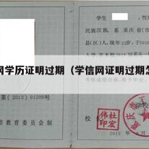 学信网学历证明过期（学信网证明过期怎么办）