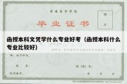 函授本科文凭学什么专业好考（函授本科什么专业比较好）