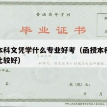 函授本科文凭学什么专业好考（函授本科什么专业比较好）