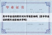 高中毕业证的照片对大学有影响吗（高中毕业证的照片会影响大学吗）