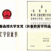 长春函授大学文凭（长春教育学院函授）