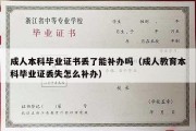 成人本科毕业证书丢了能补办吗（成人教育本科毕业证丢失怎么补办）