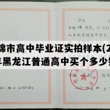 富锦市高中毕业证实拍样本(2009年黑龙江普通高中买个多少钱）