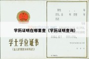 学历证明在哪里查（学历证明查询）